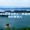 85后清华博士，拟提名县长候选人