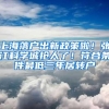 上海落户出新政策啦！张江科学城抢人了！符合条件最低三年居转户