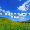 居住证状态正在分包是什么意思