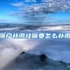 深户补缴社保要怎么补缴
