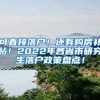 可直接落户！还有购房补贴！2022年各省市研究生落户政策盘点！
