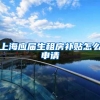 上海应届生租房补贴怎么申请