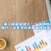 “来了就是深圳人”？深圳收紧落户，大专学历不再直接核准