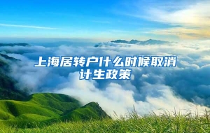 上海居转户什么时候取消计生政策