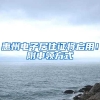 惠州电子居住证将启用！附申领方式