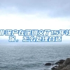非深户在深圳交了15年社保，怎么处理合适