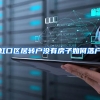 虹口区居转户没有房子如何落户