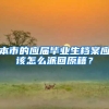 本市的应届毕业生档案应该怎么派回原籍？