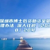 深圳市博士后资助资金管理办法 深人社规〔2018〕20号