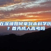 在深圳如何拿到本科学历？首先成人高考吗