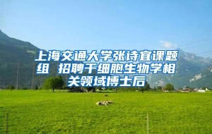 上海交通大学张诗宜课题组 招聘干细胞生物学相关领域博士后