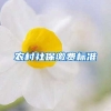 农村社保缴费标准