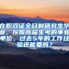 在职双证全日制研究生毕业，按照应届生考的事业单位，过去5年的工作经验还能要吗？
