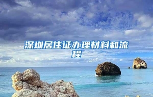 深圳居住证办理材料和流程