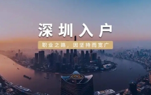 应届毕业生深圳人才引进流程，落户公司还是人才专户