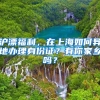 沪漂福利，在上海如何异地办理身份证？有你家乡吗？
