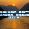 深圳社保新规：非深户个人无法补缴，断掉的社保该怎么办？