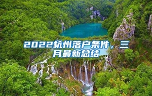 2022杭州落户条件，三月最新总结