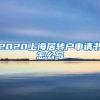 2020上海居转户申请书怎么写