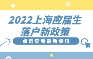 2022上海应届生落户新政策