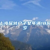 上海居转户子女年满18周岁
