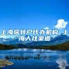 上海居转户代办机构 上海人社渠道
