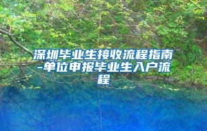 深圳毕业生接收流程指南-单位申报毕业生入户流程