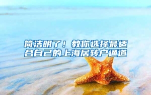 简洁明了！教你选择最适合自己的上海居转户通道