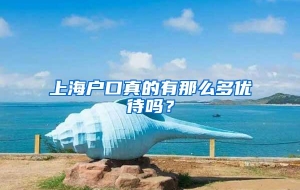 上海户口真的有那么多优待吗？