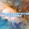 2021上海落户居转户对于社保和个税缴纳的要求！！