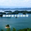深圳医保卡提现取现