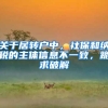 关于居转户中，社保和纳税的主体信息不一致，跪求破解