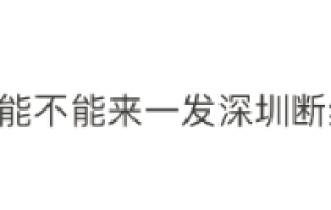 外地人在深圳，不交社保能有什么影响？一文看懂所有权益！
