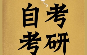安排！深圳自考本科考研那些事！