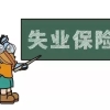 又多了几百元，深圳失业保险金涨至1917元／月！