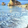川沙居转户中级职称目录