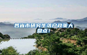 各省市研究生落户政策大盘点！