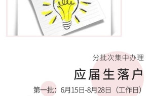 2020非沪籍应届毕业生落户申请6月15日开始！