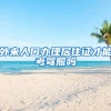 外来人口办理居住证才能考驾照吗