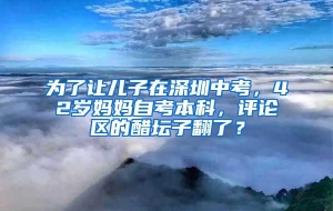 为了让儿子在深圳中考，42岁妈妈自考本科，评论区的醋坛子翻了？