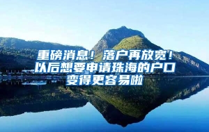 重磅消息！落户再放宽！以后想要申请珠海的户口变得更容易啦