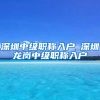 深圳中级职称入户_深圳龙岗中级职称入户