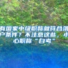 有国家中级职称就符合落户条件？不注意这些，小心职称“白考”
