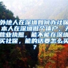 外地人在深圳如何办社保 本人在深圳做个体户，无营业执照，能不能在深圳买社保，能的话要怎么买？