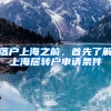 落户上海之前，首先了解上海居转户申请条件