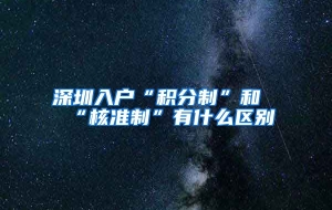 深圳入户“积分制”和“核准制”有什么区别