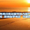 年我只有社保可以入深户吗 深圳自学考试 今题网