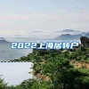 2022上海居转户