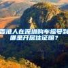 香港人在深圳购车摇号到哪里开居住证明？
