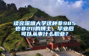 读完深圳大学这种非985也非211的博士，毕业后可以从事什么职业？